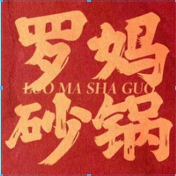 罗妈砂锅（台州椒江万达店）