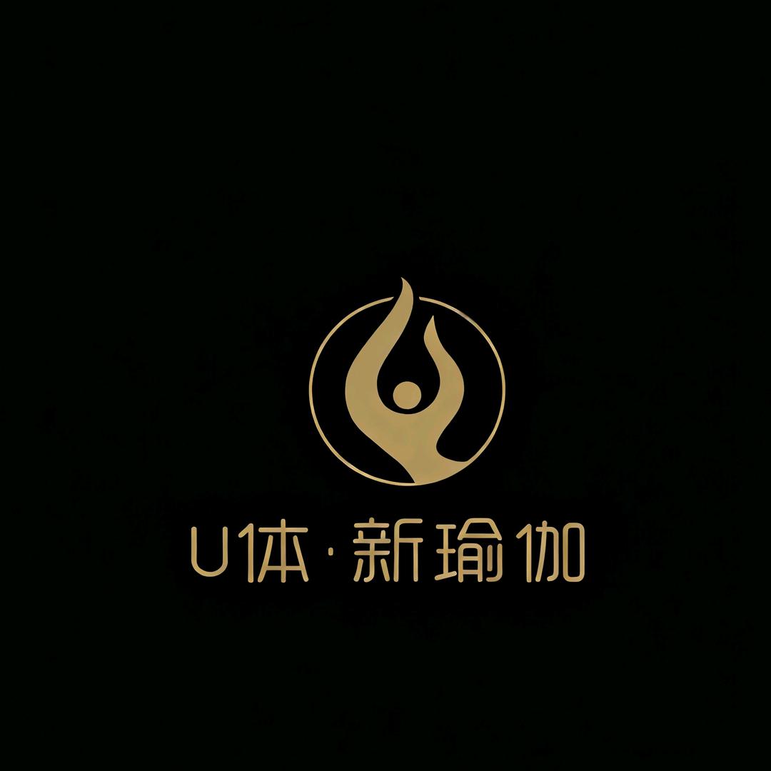 U体新瑜伽官方号