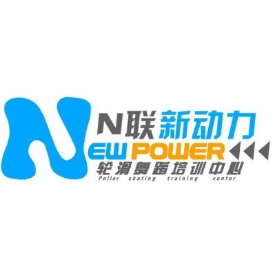邹平新动力轮滑