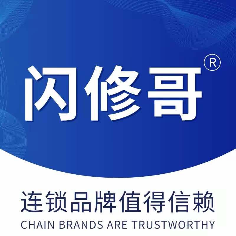 闪修哥园湖北路店