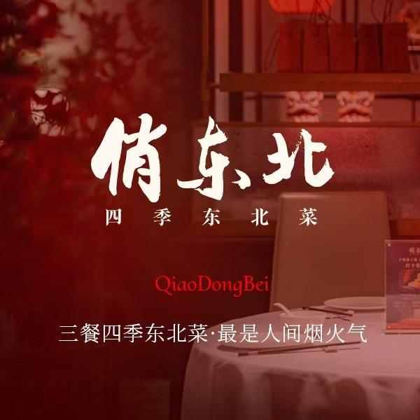 俏东北（南宫店）