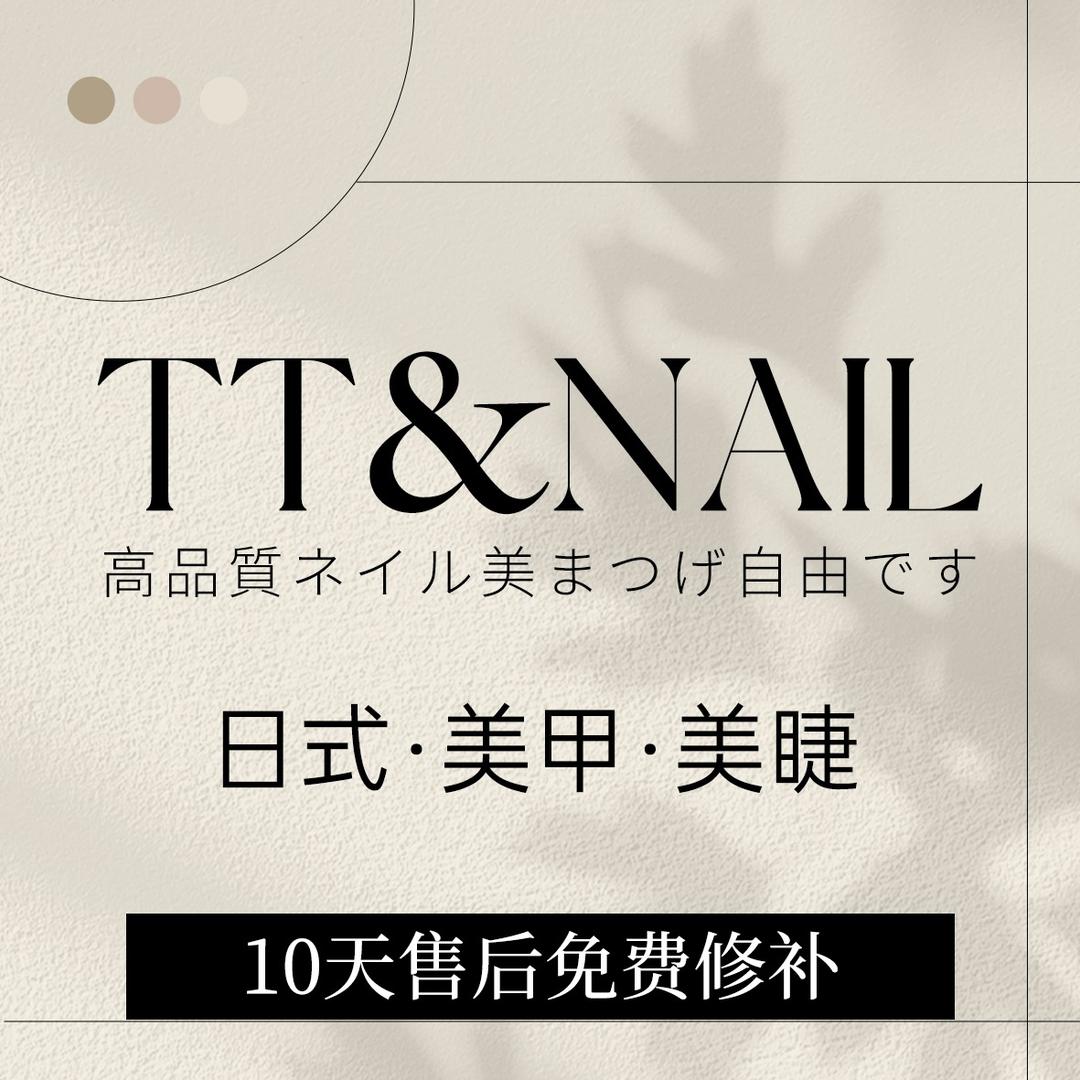 TT&NAIL日式美甲美睫定制