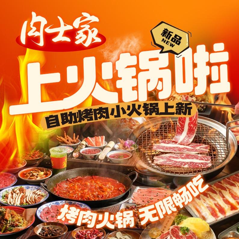 肉士家自助烤肉(王府井店)