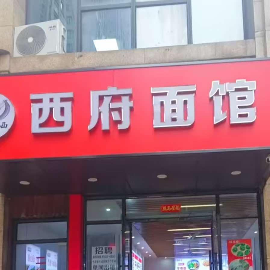 昆山西府面馆
