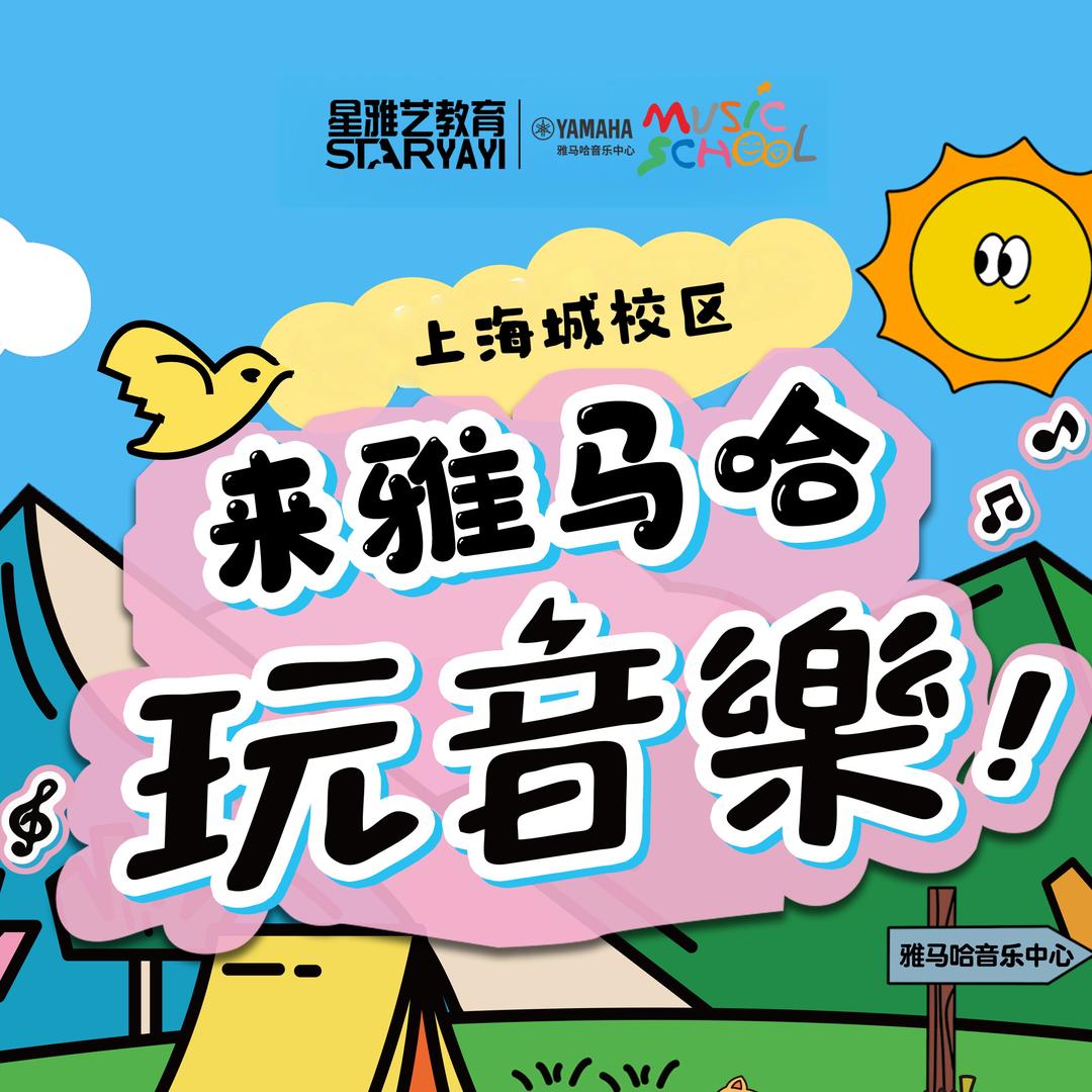 重庆星雅艺雅马哈音乐中心（上海城校区）