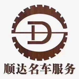 长葛顺达名车服务西区店