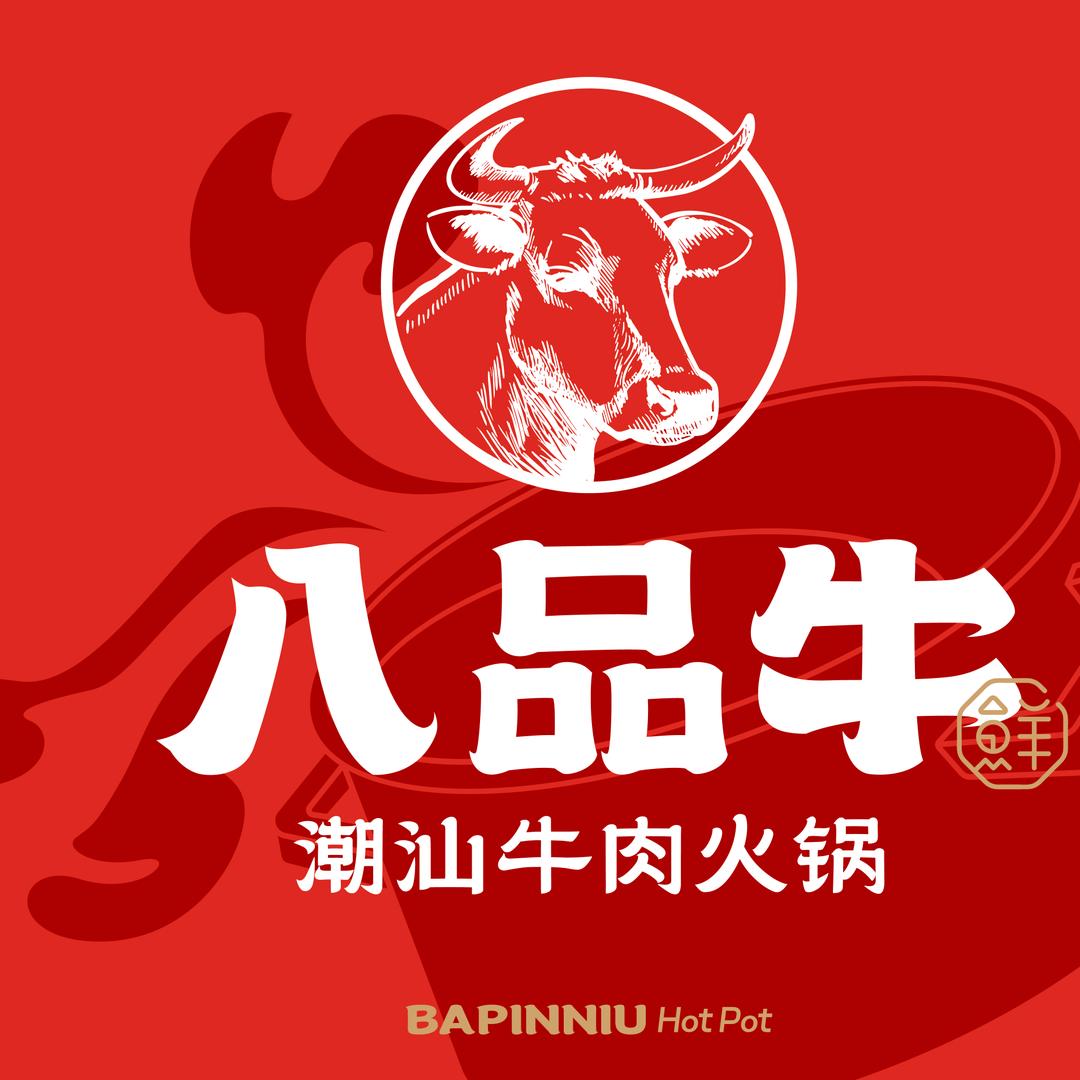 八品牛潮汕鲜牛肉火锅（荷园路店）