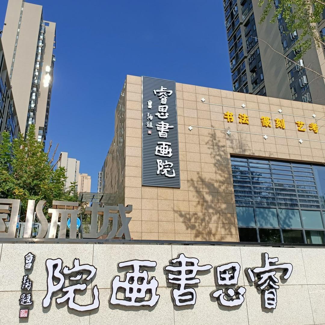 睿思书画院宠粉号