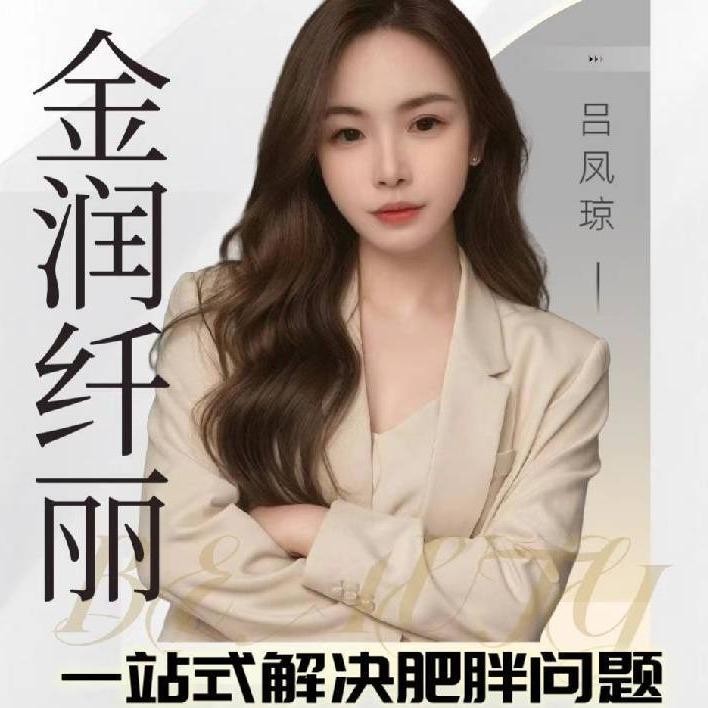 金润纤丽减肥瘦身(隆昌总店)专用号