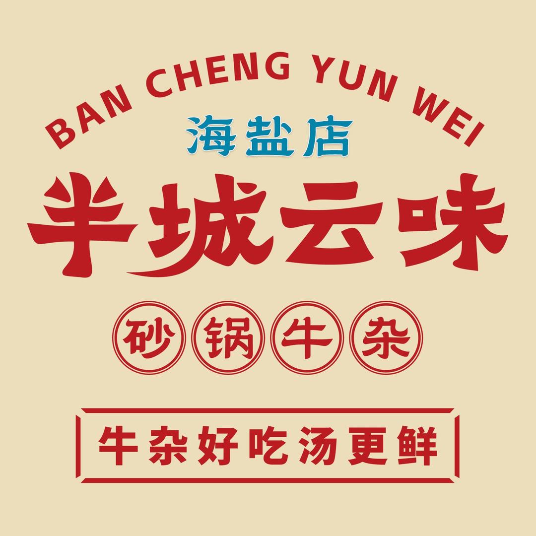 半城云味砂锅牛杂(海盐店)