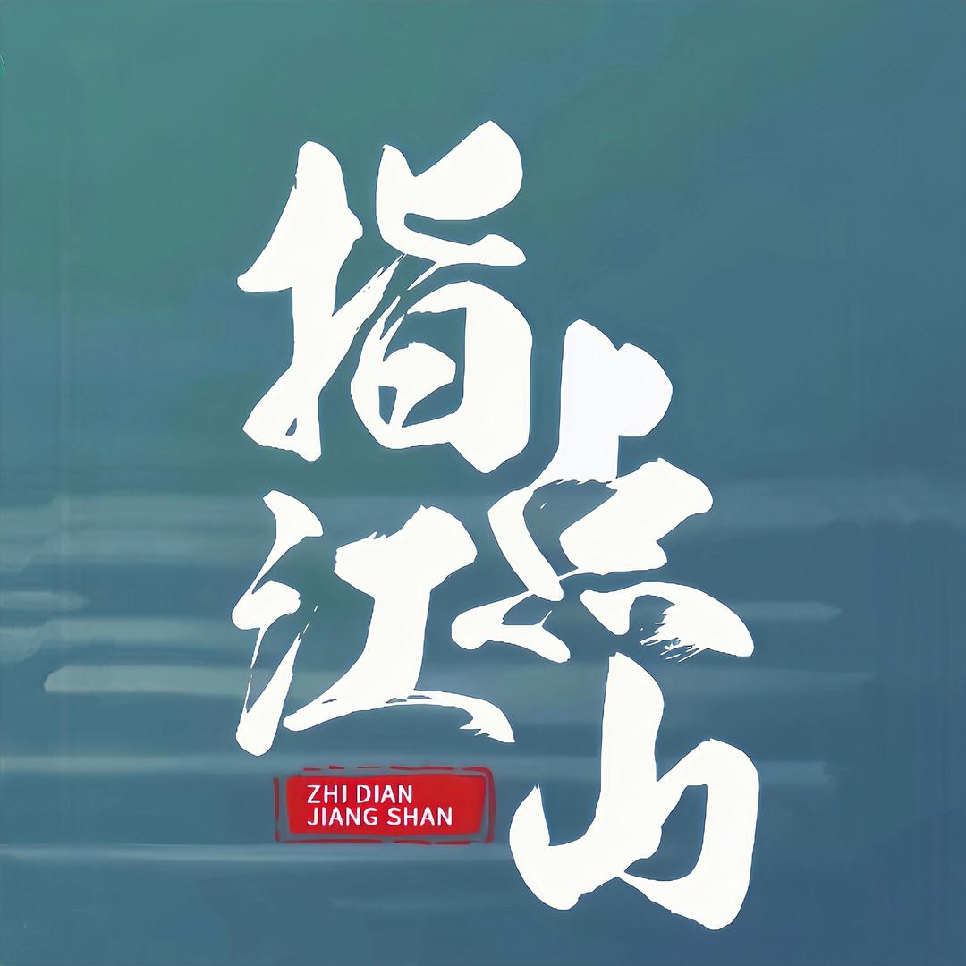 指点江山推拿连锁(CBD店)官方号