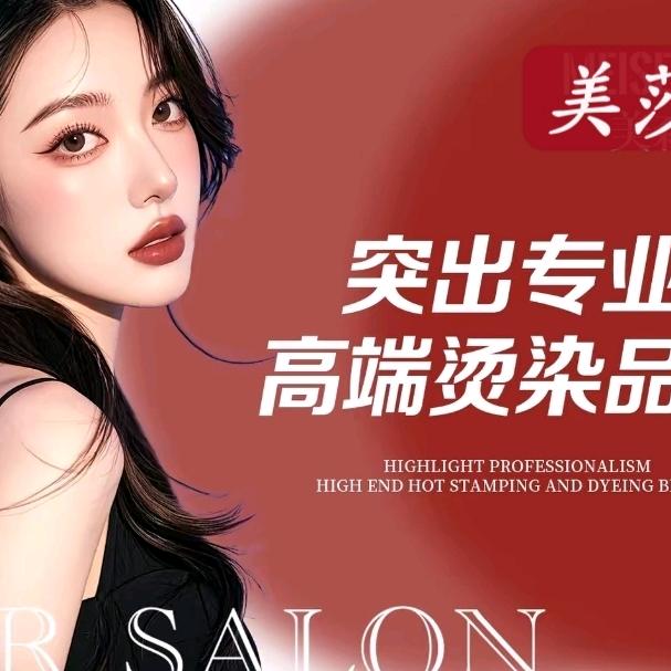 美莎烫染接