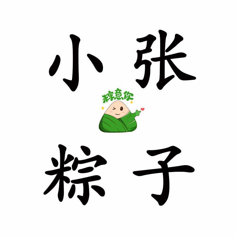 小张粽子官方号
