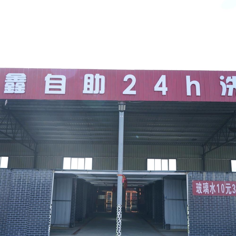 兆鑫自助24小时洗车