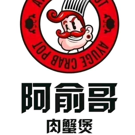 利辛阿俞哥肉蟹煲