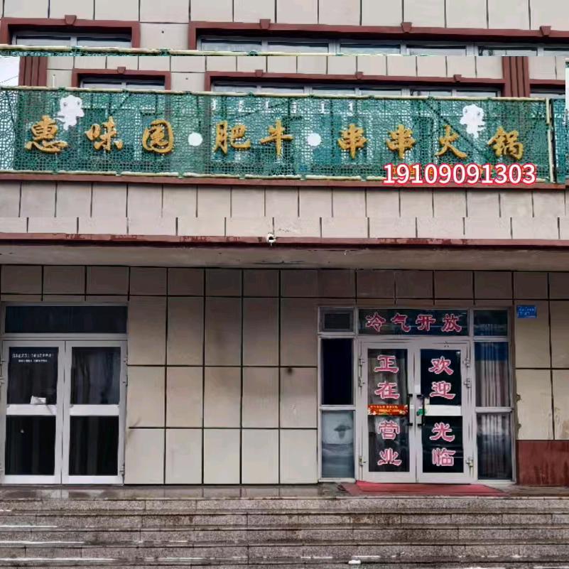 温泉县惠味园肥牛串串火锅店