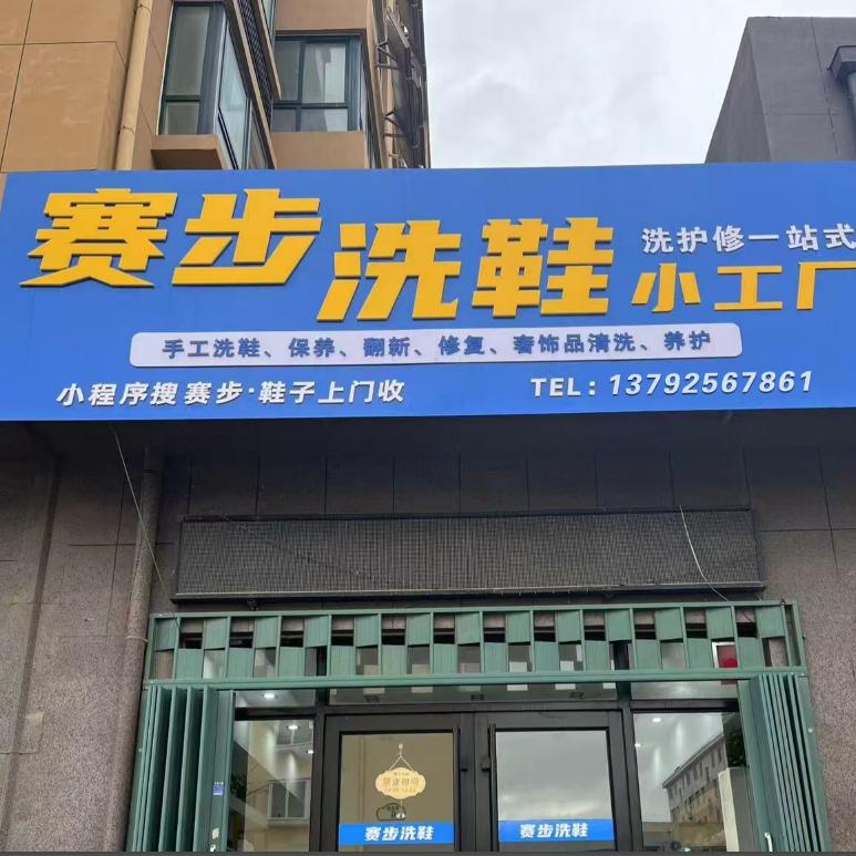 赛步洗鞋（莱州店）