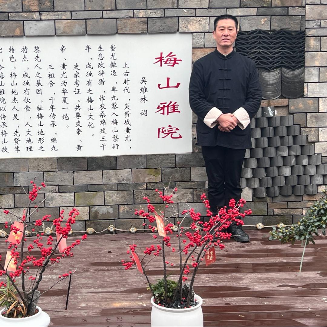 梅山雅院吴维林