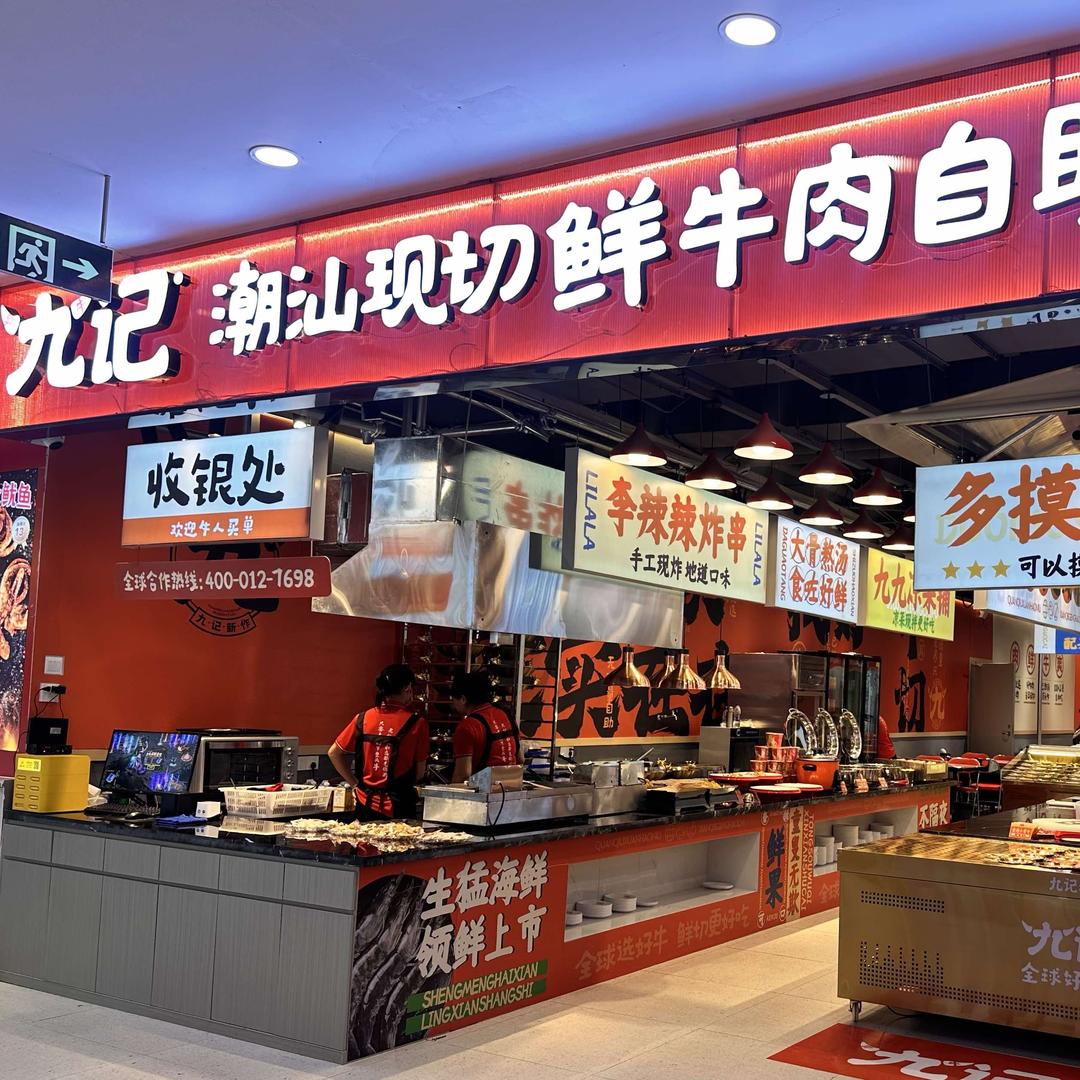 耒阳九记潮汕牛肉自助火锅