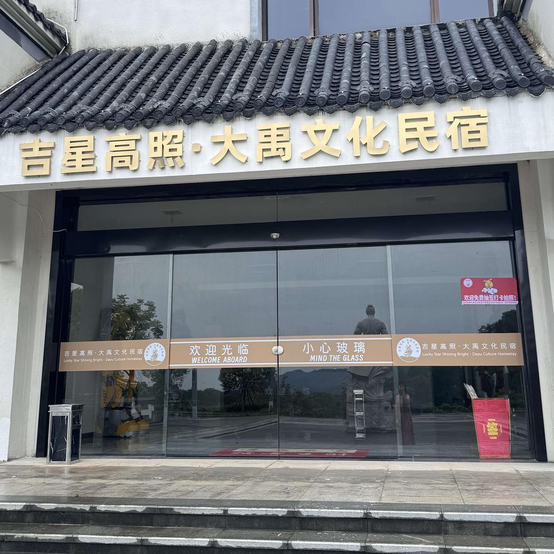 吉星高照.大禹文化民宿官方号