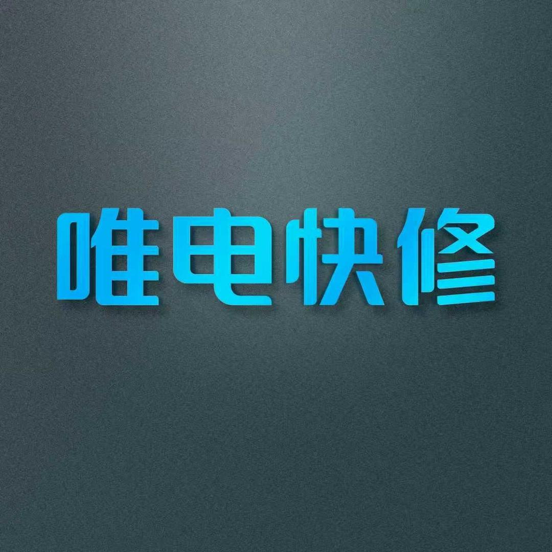 唯电快修二手机回收维修(乐清店)