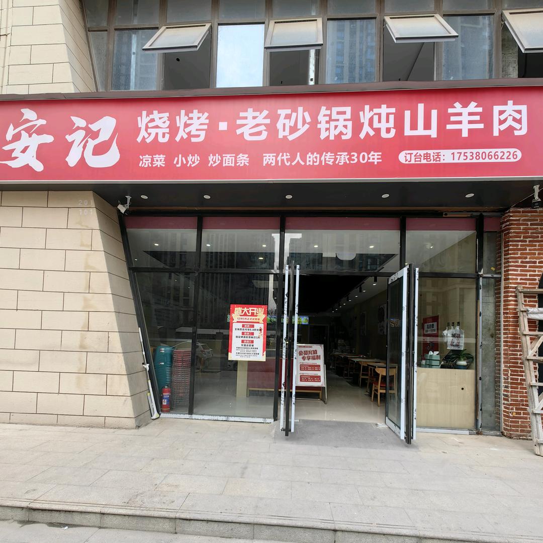 安记烧烤老砂锅炖山羊肉