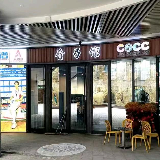 晋中市榆次区晋弓馆体育用品经营部