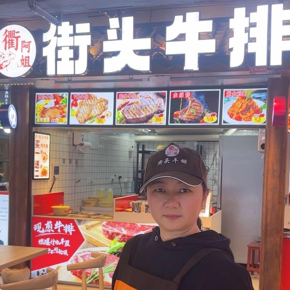 衢阿姐街头牛排店官方号