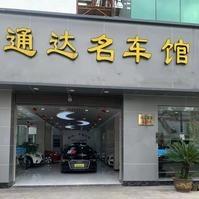 上虞通达名车馆