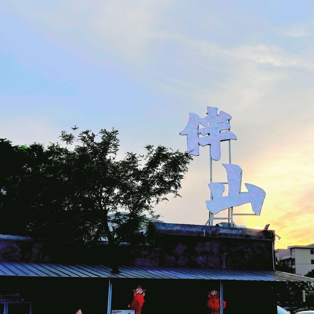 伴山烧烤夜市官方号