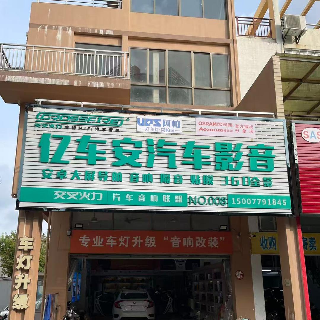 亿车安汽车影音