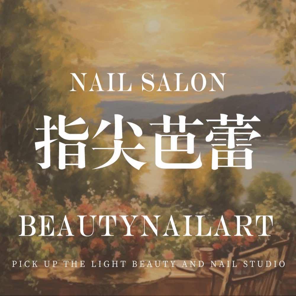 哈尔滨指尖芭蕾美甲美睫専門店