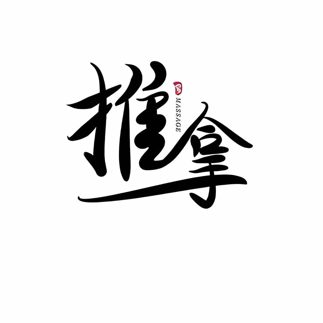 茗仕源盲人按摩