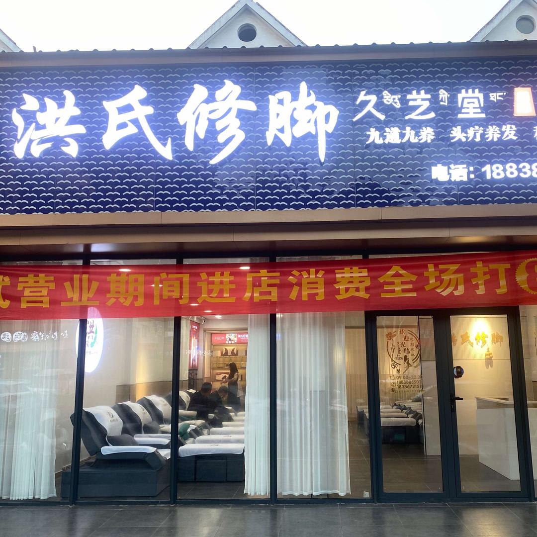 洪氏修脚官方号