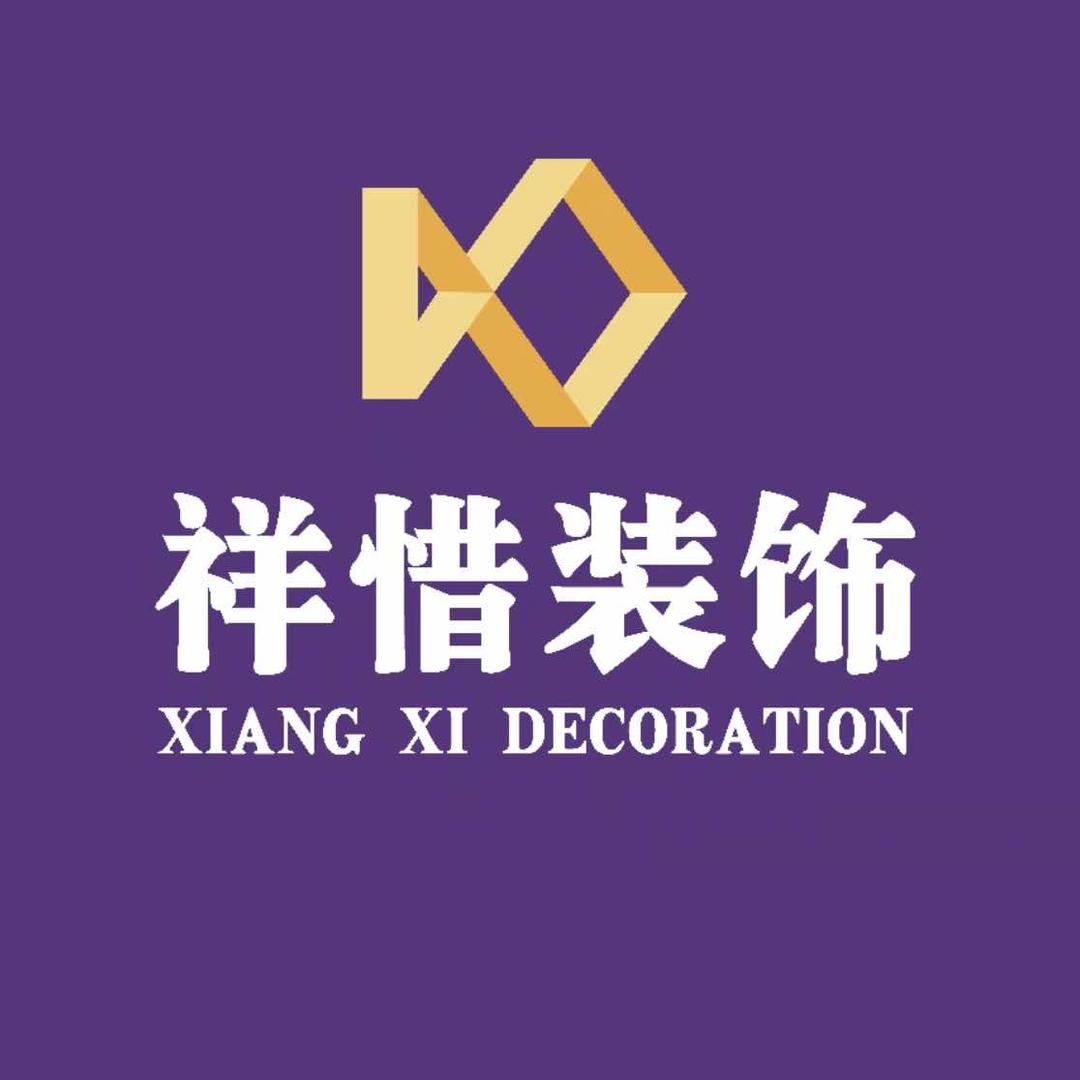 祥惜装饰