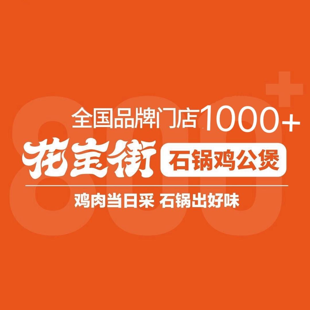 花宝街石锅鸡公煲(新城鸿苑店)