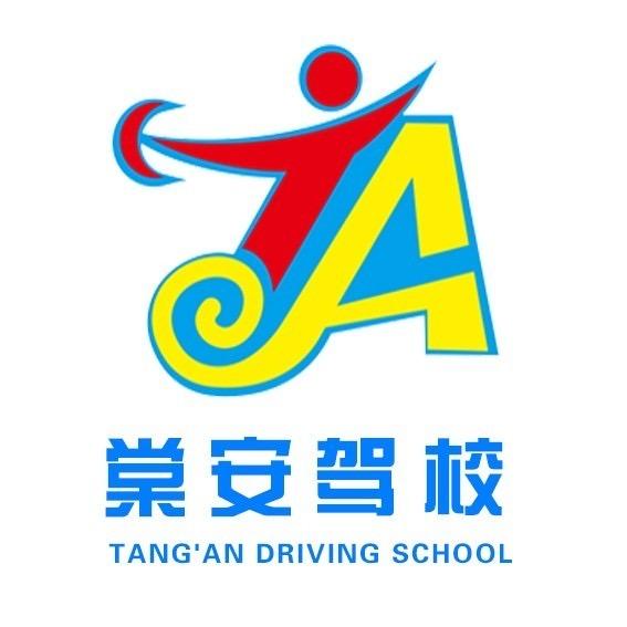棠安驾校