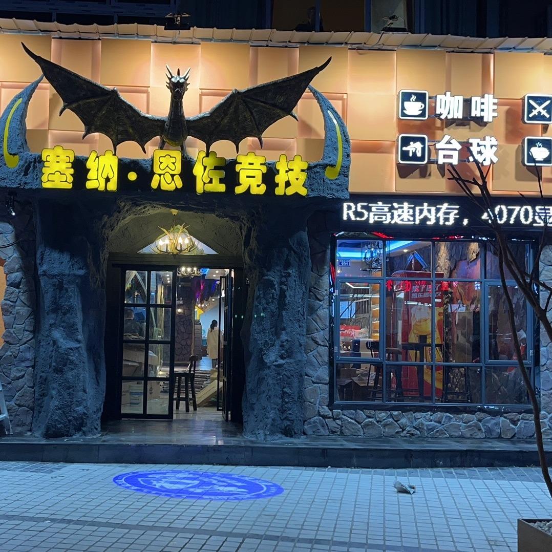 塞纳·恩佐竞技(丹桂小区西)宠粉号