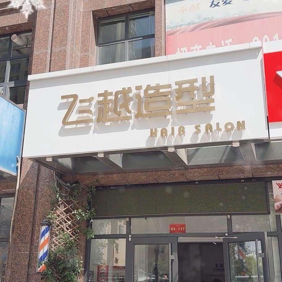 日照市飞越造型(蛋白烫发·水润拉直)