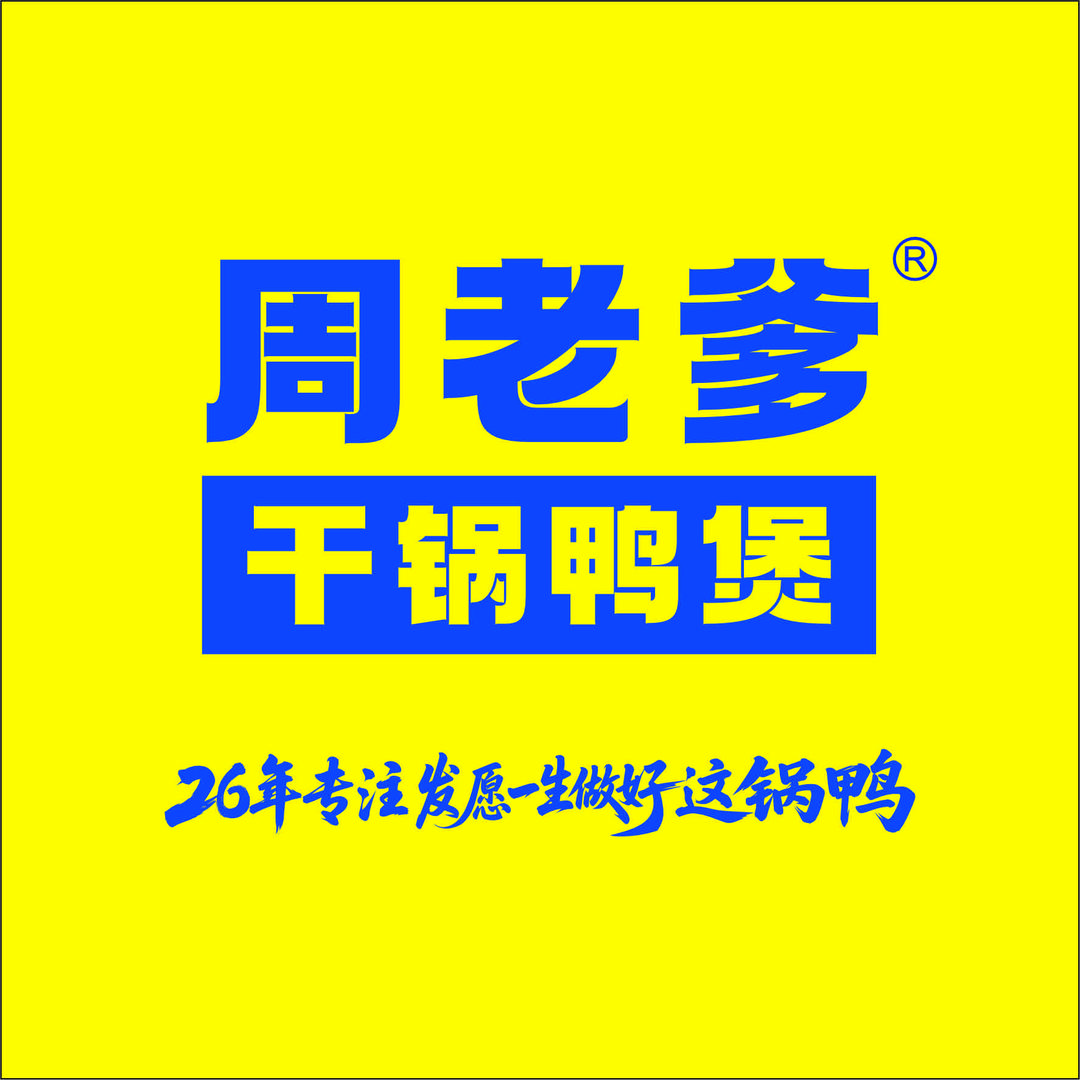 周老爹干锅鸭煲官方号