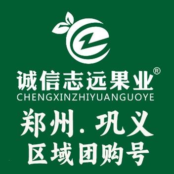 诚信志远果业(巩义区域团购号)