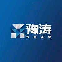 豫涛汽修