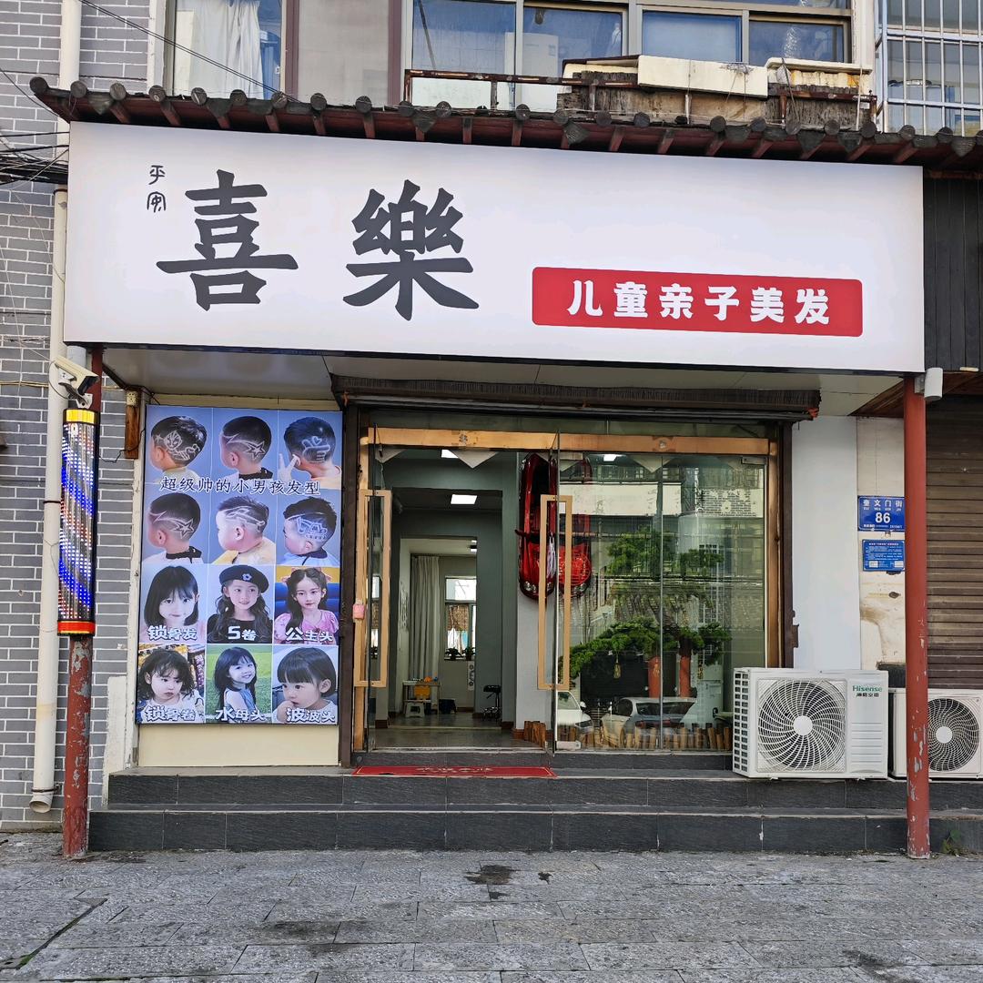 喜樂·儿童亲子美发(泰华店)
