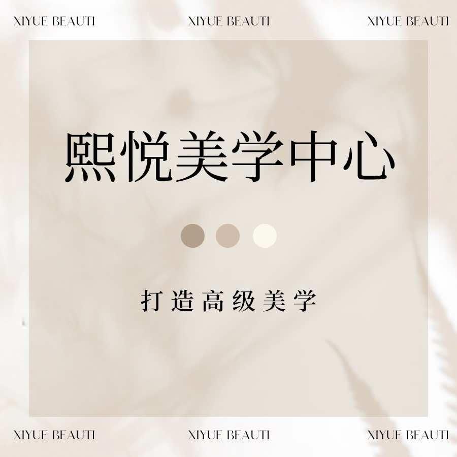 水头熙悦美学中心