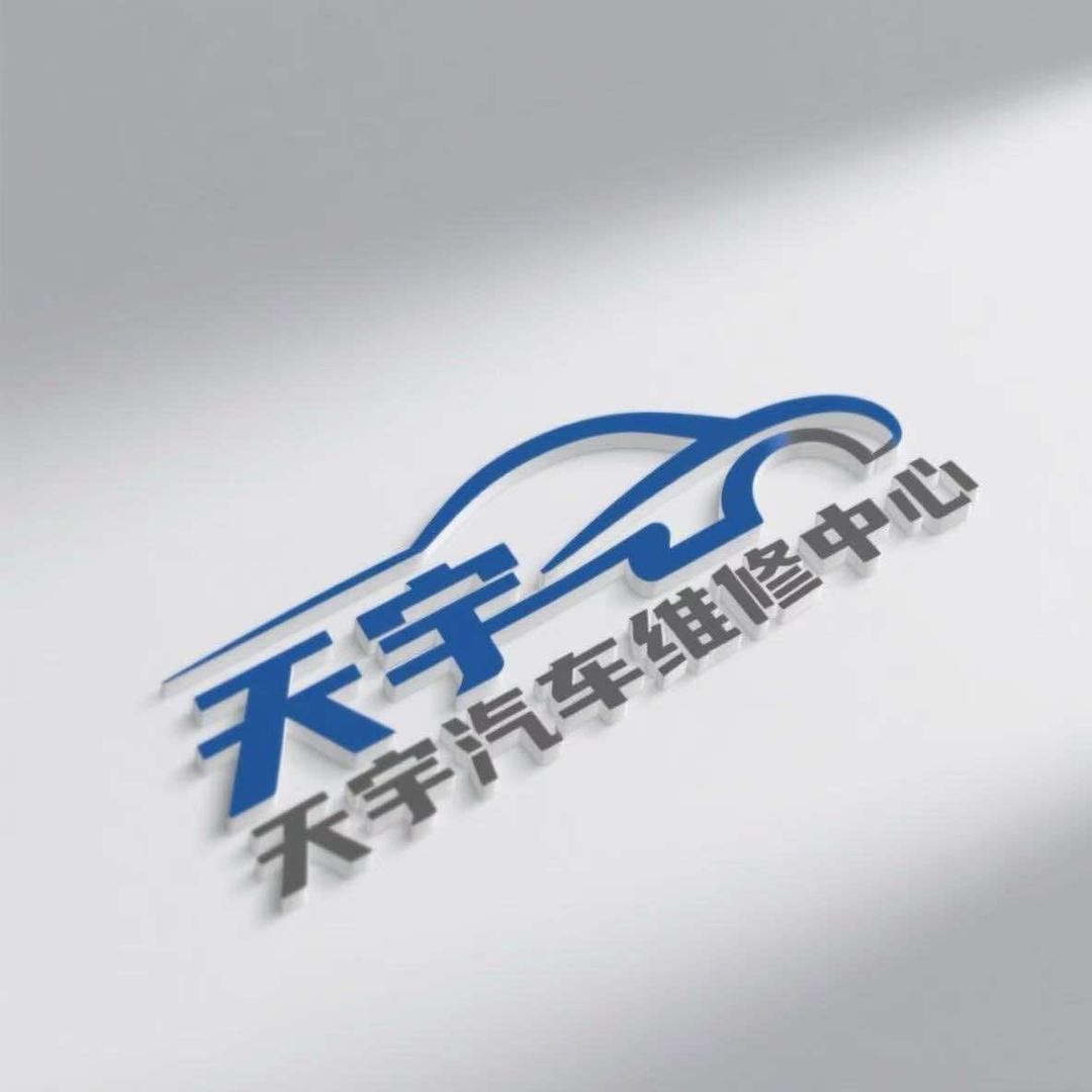 天宇汽车维修中心