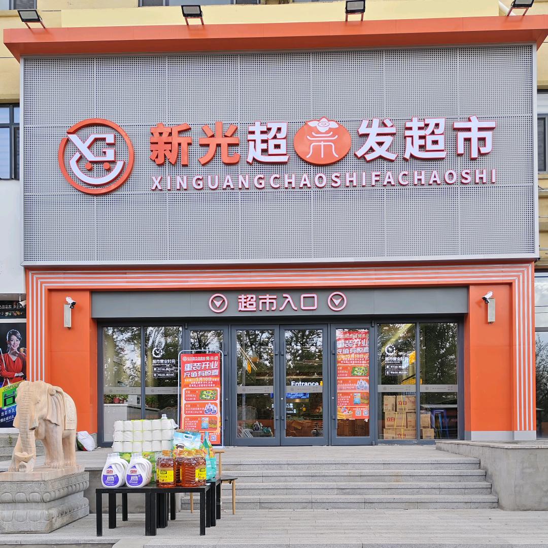 超市发尚品店