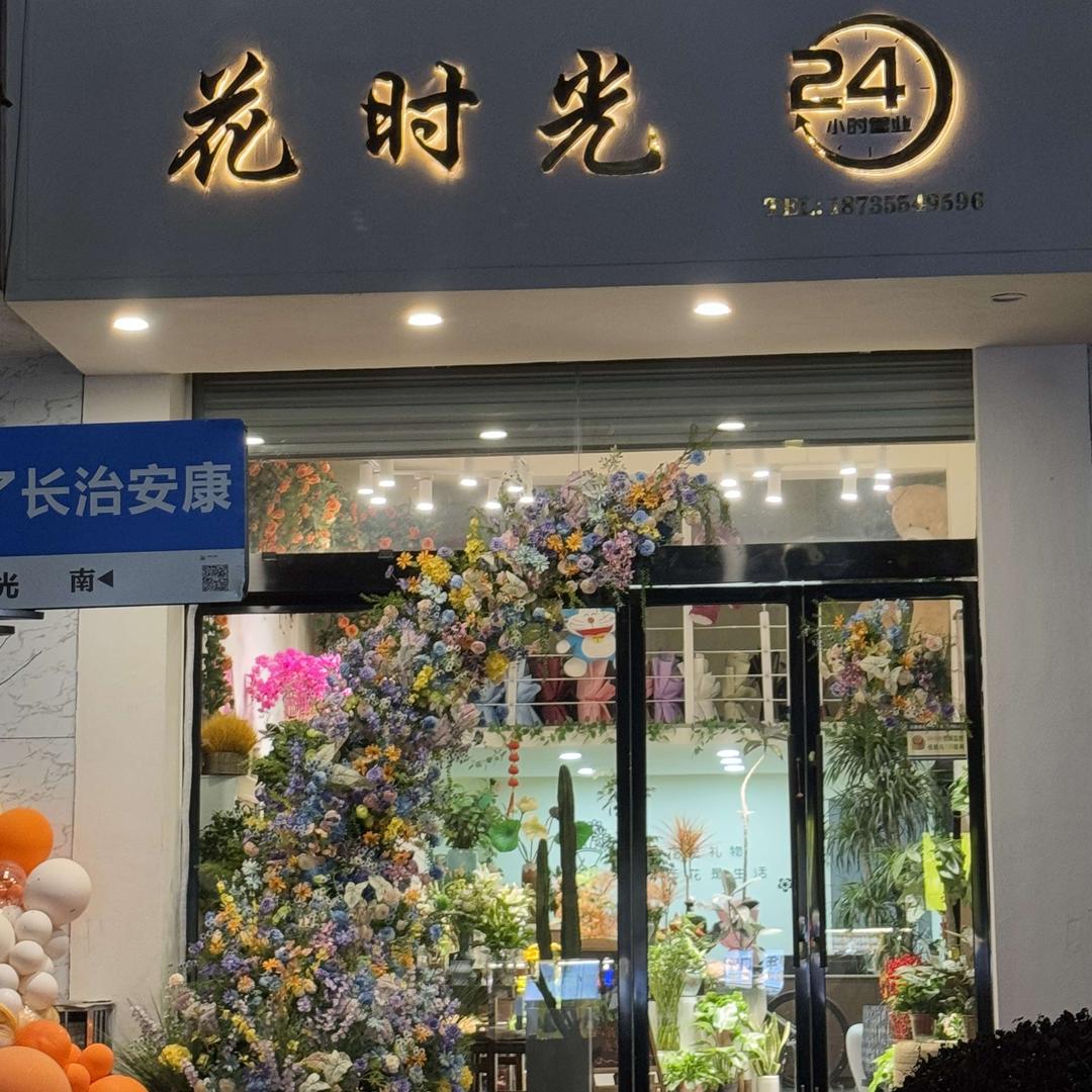长治花时光24H鲜花店