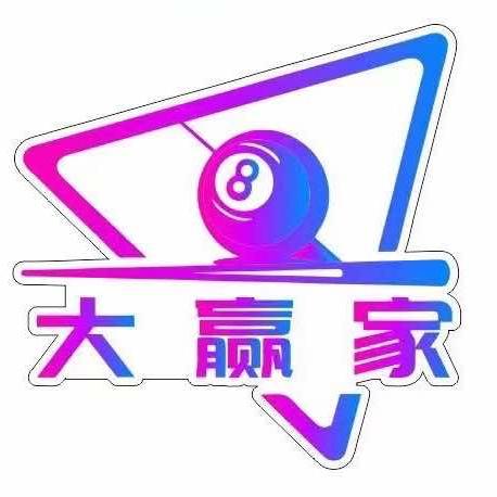 大赢家台球俱乐部（经开店）