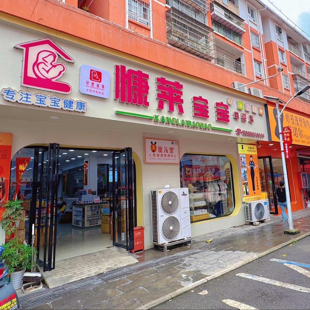 蔡官慷莱宝宝母婴店