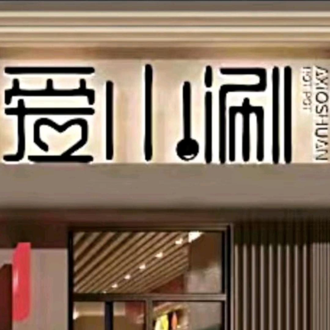 爱小涮火锅